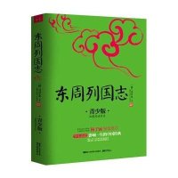 东周列国志：青少版
