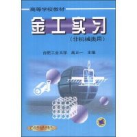 金工实习（非机械类用）