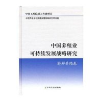 中国养殖业可持续发展战略研究 特种养殖卷