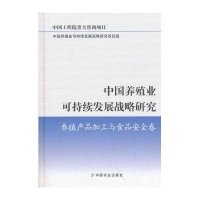 中国养殖业可持续发展战略研究 养殖产品加工与食品安全卷