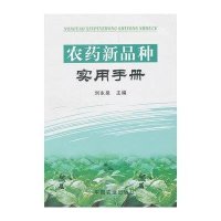 农药新品种实用手册