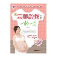 完美胎教一日一页