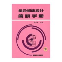 组合机床设计简明手册