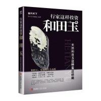 行家这样投资和田玉：天然和田玉这样鉴这样藏