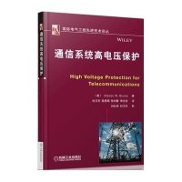 通信系统高电压保护