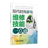 现代时尚家电维修技能一点通
