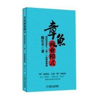 章鱼商业模式——同时创造多个“第一”的渠道策略