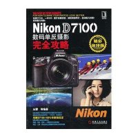 Nikon D7100数码单反摄影完全攻略（精彩演绎版）
