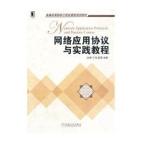 网络应用协议与实践教程