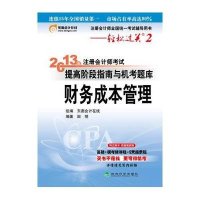 注册会计师考试提高阶段指南与机考题库
