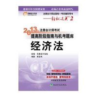 注册会计师考试提高阶段指南与机考题库