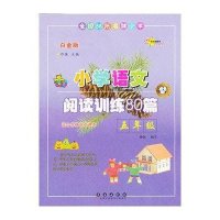 全国68所名牌小学小学语文阅读训练80篇
