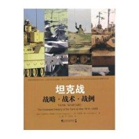 坦克战：战略 战术 战例