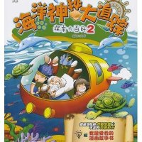 搜索大百科（2）海洋神秘大追踪