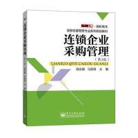 连锁企业采购管理(第2版)