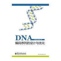 DNA编码序列的设计与优化