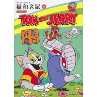 猫和老鼠·11许愿魔方