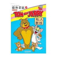 猫和老鼠·15私人教练