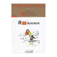 百年百部儿童文学经典书系·我爱我的祖国