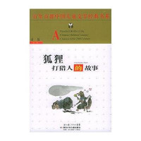 百年百部中国儿童文学经典书系·狐狸打猎人的故事