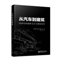 从汽车到建筑:20世纪的福特主义与建筑美学