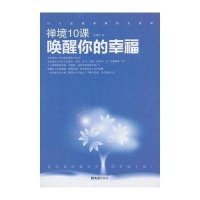禅境10课唤醒你的幸福