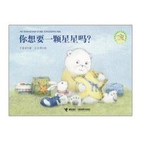 方素珍创意认识图画书系列：你想要一颗星星吗？