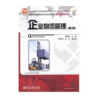 全才代理--企业物流管理（第2版）
