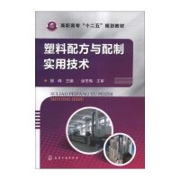 塑料配方与配置实用技术（柳峰）
