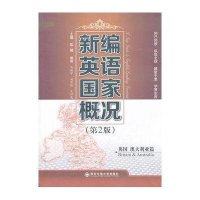 新编英语国家概况 英国 澳大利亚篇（第2版）
