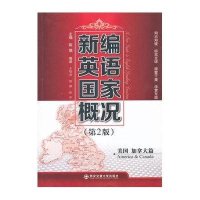 新编英语国家概况 美国 加拿大篇 （第2版）
