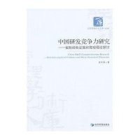 中国研发竞争力研究——省际经验证据和微观理论探讨