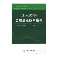 基本药物合理遴选技术指南