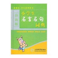 小学生名言名句词典(辞海版 新课标)