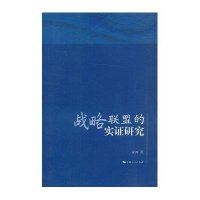 战略联盟的实证研究