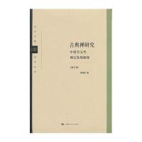古典禅研究：中唐至五代禅宗发展新探（修订版）