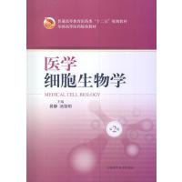 医学细胞生物学（第二版）
