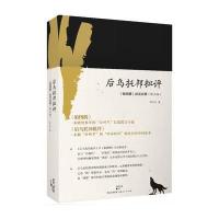 后乌托邦批评：《狼图腾》深度诠释（修正版）