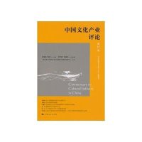 中国文化产业评论（第17卷）