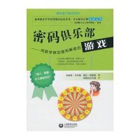 密码俱乐部用数学做加密和解密的游戏