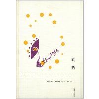 眼睛（纳博科夫文集）