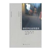 新经济社会学读本