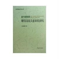 基于语料库的现代汉语近义虚词对比研究