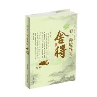 有一种境界叫舍得