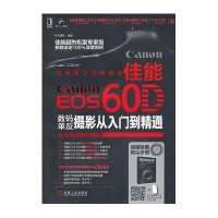 佳能EOS 60D数码单反摄影从入门到精通