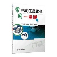 常用电动工具维修一点通