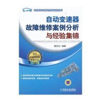 自动变速器故障维修案例分析与经验集锦
