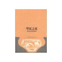 华夏之花庙底沟彩陶选粹