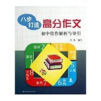 八步打造高分作文初中佳作解析与引导