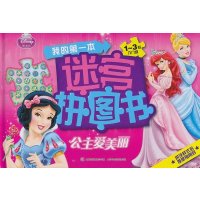 我的第一本迷宫拼图书：公主爱美丽